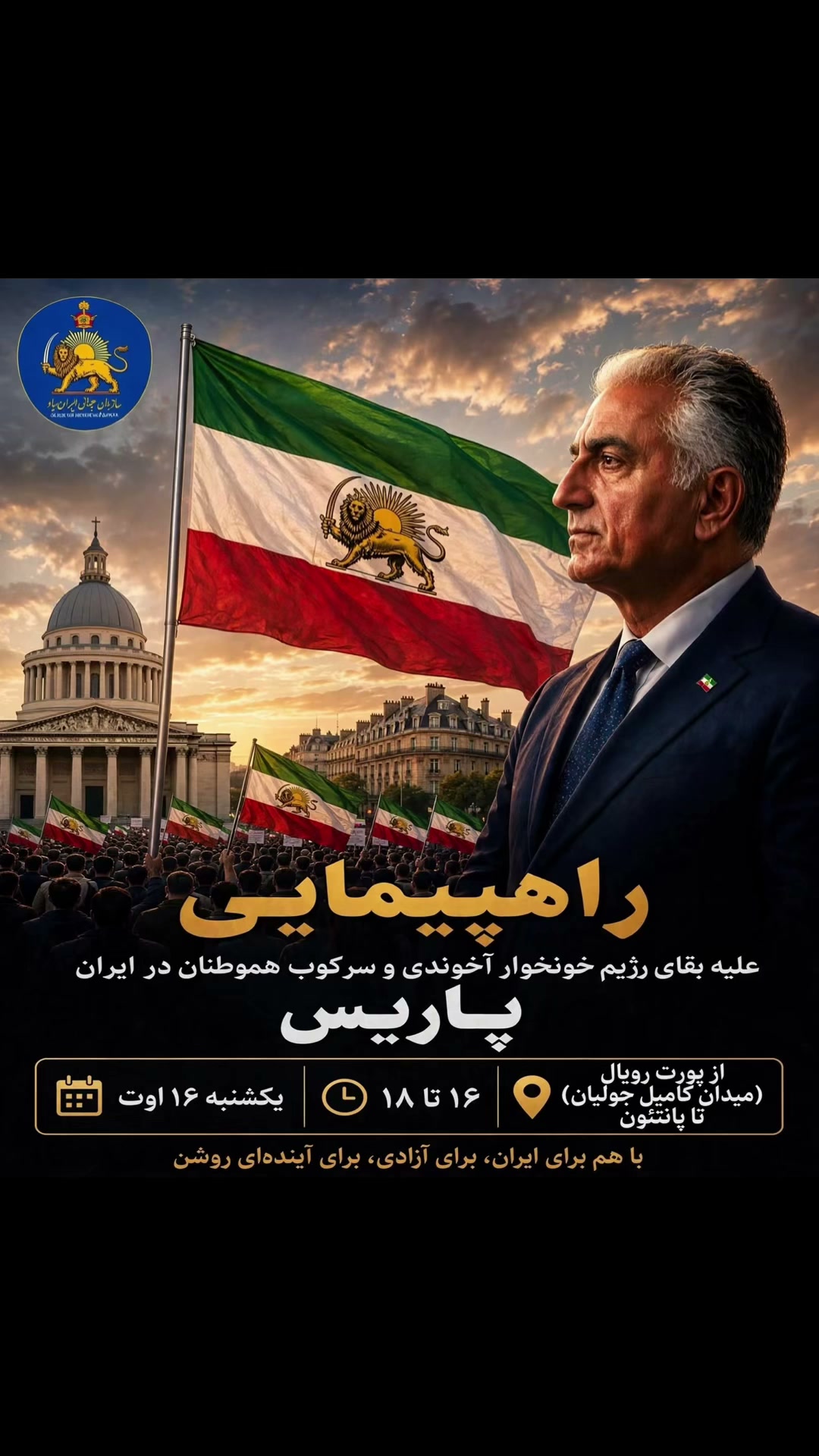 پوستر راهپیمایی ۱۶ اوت در پاریس